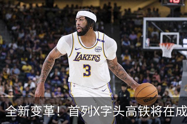 全新变革！首列X字头高铁将在成渝开行？