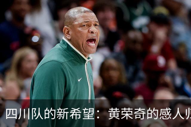 四川队的新希望：黄荣奇的感人归来与历史性胜利