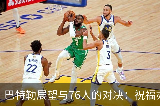 巴特勒展望与76人的对决：祝福亦不留情