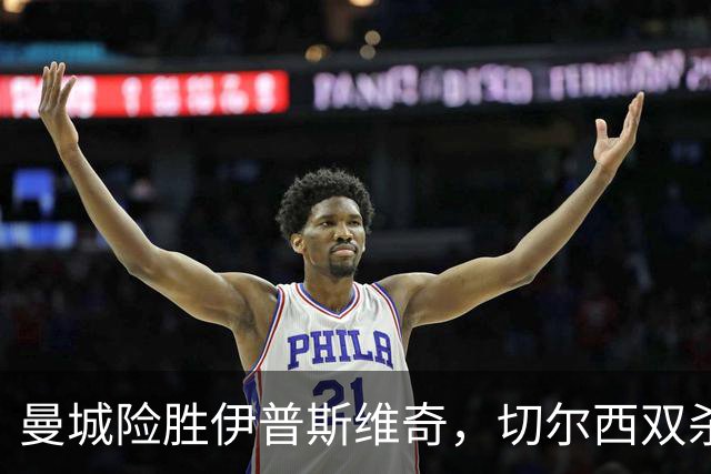 曼城险胜伊普斯维奇，切尔西双杀埃弗顿